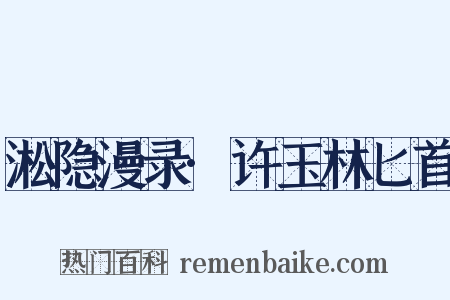 淞隐漫录·许玉林匕首是什么意思的图片